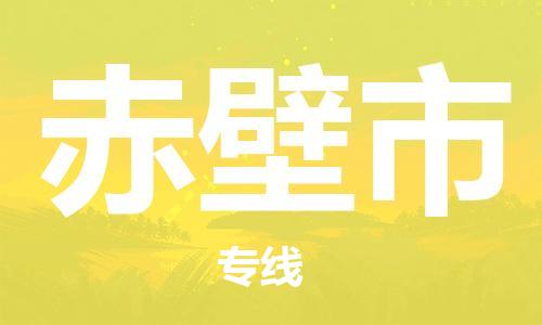 惠州到赤壁市物流專線_惠州至赤壁市物流公司_惠州到赤壁市貨運專線