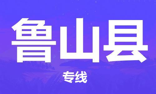 廣州到蘆山縣物流公司|廣州至蘆山縣貨運專線