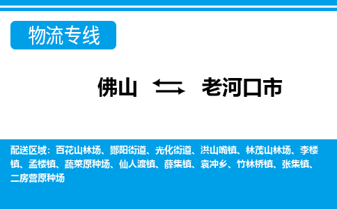 佛山到老河口市物流專(zhuān)線_佛山至老河口市物流公司_佛山到老河口市貨運(yùn)專(zhuān)線
