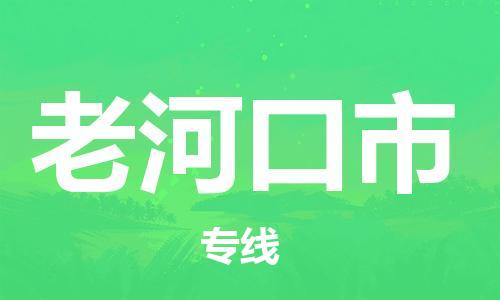 廣州到老河口市物流公司|廣州至老河口市貨運(yùn)專線