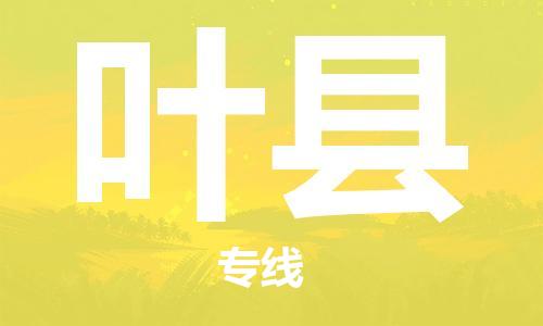 廣州到葉縣物流公司|廣州至葉縣貨運專線