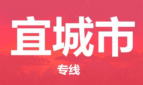廣州到宜城市物流公司|廣州至宜城市貨運(yùn)專線