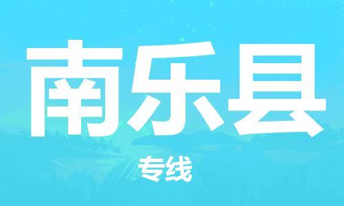 佛山到南樂縣物流專線_佛山至南樂縣物流公司_佛山到南樂縣貨運(yùn)專線