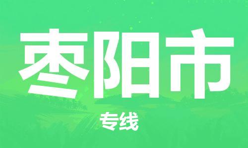 廣州到棗陽市物流公司|廣州至棗陽市貨運(yùn)專線
