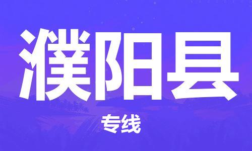 廣州到濮陽(yáng)縣物流公司|廣州至濮陽(yáng)縣貨運(yùn)專線