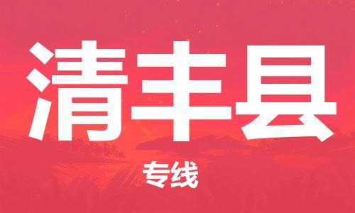廣州到清豐縣物流公司|廣州至清豐縣貨運(yùn)專(zhuān)線