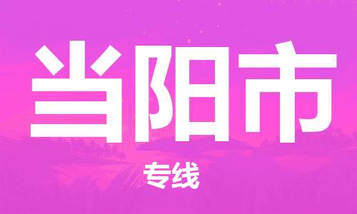 佛山到當(dāng)陽(yáng)市物流專線_佛山至當(dāng)陽(yáng)市物流公司_佛山到當(dāng)陽(yáng)市貨運(yùn)專線