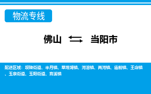 佛山到當(dāng)陽(yáng)市物流專線_佛山至當(dāng)陽(yáng)市物流公司_佛山到當(dāng)陽(yáng)市貨運(yùn)專線