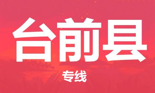 廣州到臺(tái)前縣物流公司|廣州至臺(tái)前縣貨運(yùn)專線