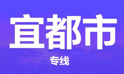 佛山到宜都市物流專線_佛山至宜都市物流公司_佛山到宜都市貨運(yùn)專線