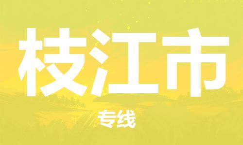 廣州到枝江市物流公司|廣州至枝江市貨運專線