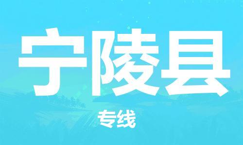 惠州到寧陵縣物流專線_惠州至寧陵縣物流公司_惠州到寧陵縣貨運(yùn)專線