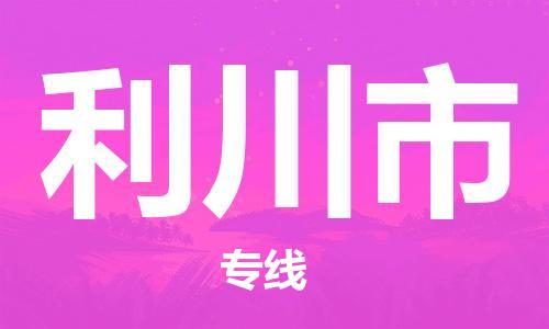 廣州到利川市物流公司|廣州至利川市貨運(yùn)專線