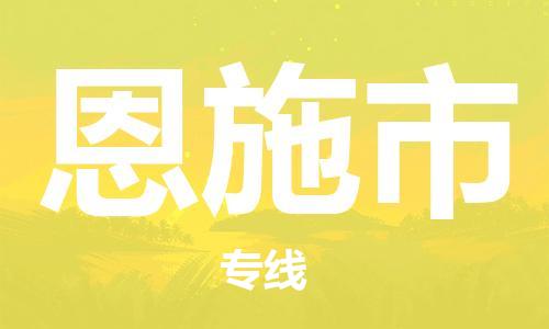 保定至恩施市貨運(yùn)專線：汽車零部件運(yùn)輸專線「誠信經(jīng)營」
