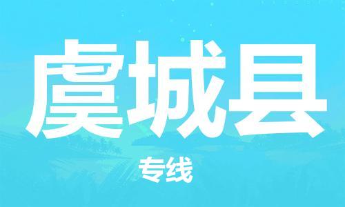 惠州到虞城縣物流專線_惠州至虞城縣物流公司_惠州到虞城縣貨運(yùn)專線