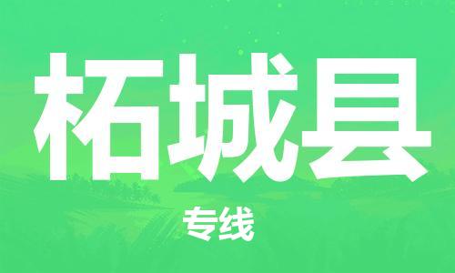 惠州到柘城縣物流專線_惠州至柘城縣物流公司_惠州到柘城縣貨運(yùn)專線