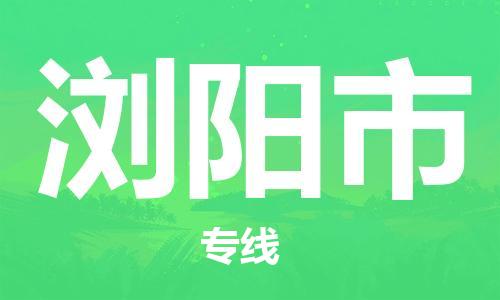 保定至瀏陽(yáng)市貨運(yùn)專線：物流專線時(shí)效穩(wěn)定「資質(zhì)齊全」