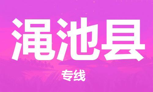 廣州到澠池縣物流公司|廣州至澠池縣貨運專線