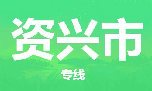 保定至資興市貨運專線：電商貨物運輸專線「誠信經(jīng)營」