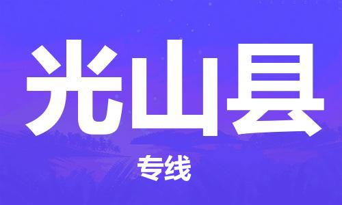 廣州到光山縣物流公司|廣州至光山縣貨運專線