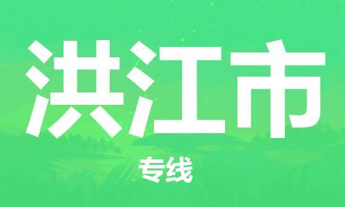 佛山到洪江市物流專線_佛山至洪江市物流公司_佛山到洪江市貨運(yùn)專線
