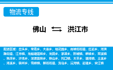 佛山到洪江市物流專線_佛山至洪江市物流公司_佛山到洪江市貨運(yùn)專線