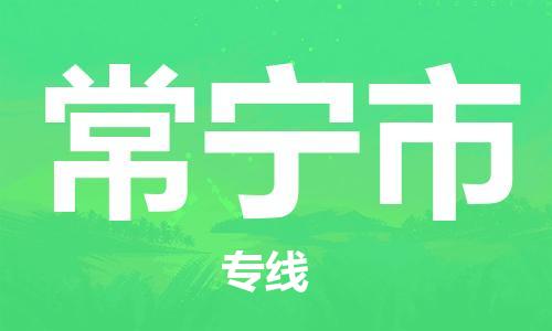 佛山到常寧市物流專線_佛山至常寧市物流公司_佛山到常寧市貨運專線