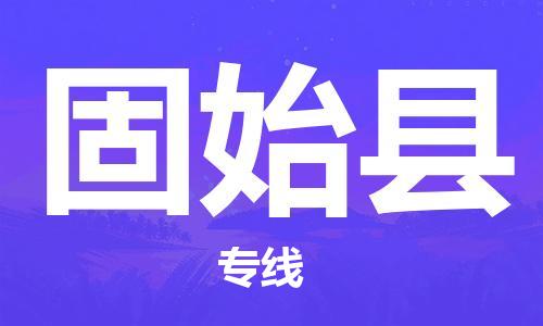 廣州到固始縣物流公司|廣州至固始縣貨運(yùn)專(zhuān)線