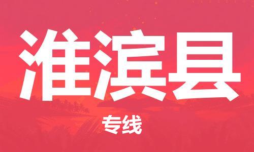 惠州到淮濱縣物流專線_惠州至淮濱縣物流公司_惠州到淮濱縣貨運(yùn)專線