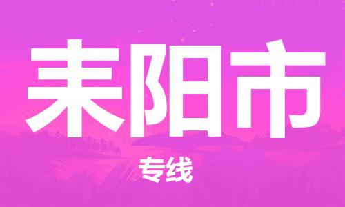 保定至耒陽(yáng)市貨運(yùn)專線：物流專線市縣閃送「不隨意加價(jià)」