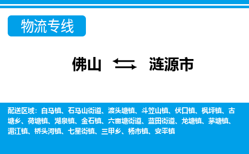 佛山到漣源市物流專線_佛山至漣源市物流公司_佛山到漣源市貨運專線 佛山到漣源市物流專線_佛山至漣源市物流公司_佛山到漣源市貨運專線