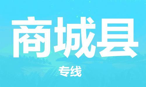 惠州到商城縣物流專線_惠州至商城縣物流公司_惠州到商城縣貨運(yùn)專線