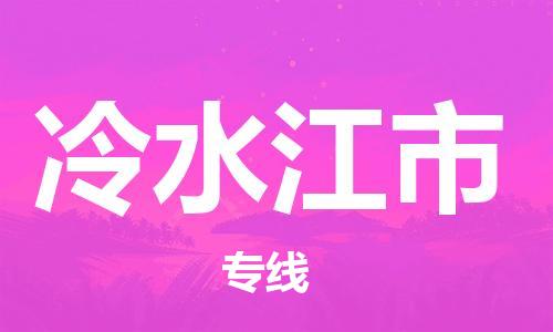 惠州到冷水江市物流專線_惠州至冷水江市物流公司_惠州到冷水江市貨運(yùn)專線