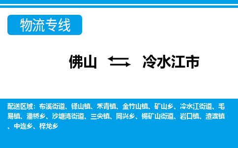佛山到冷水江市物流專線_佛山至冷水江市物流公司_佛山到冷水江市貨運專線