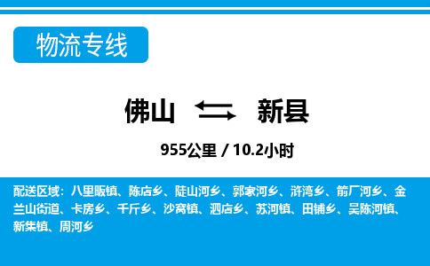 佛山到新縣物流專線_佛山至新縣物流公司_佛山到新縣貨運專線
