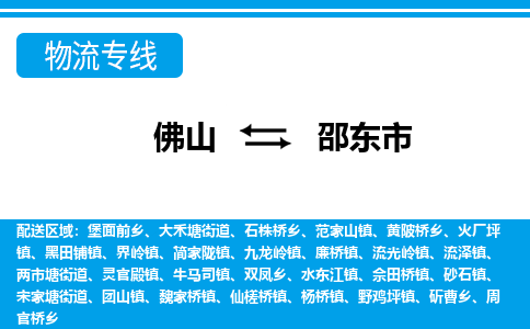 佛山到邵東市物流專線_佛山至邵東市物流公司_佛山到邵東市貨運(yùn)專線