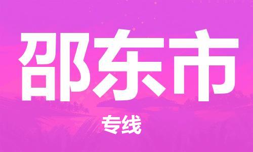 廣州到邵東市物流公司|廣州至邵東市貨運(yùn)專線