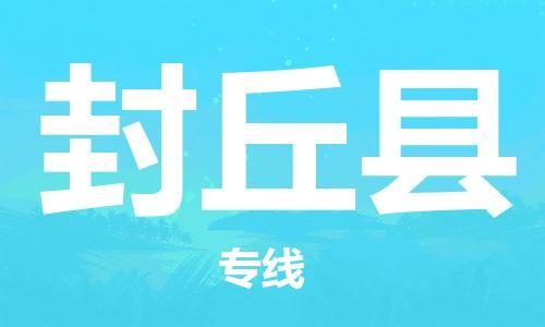 惠州到封丘縣物流專線_惠州至封丘縣物流公司_惠州到封丘縣貨運(yùn)專線
