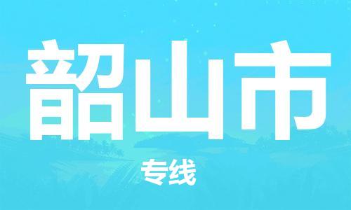 廣州到韶山市物流公司|廣州至韶山市貨運(yùn)專線