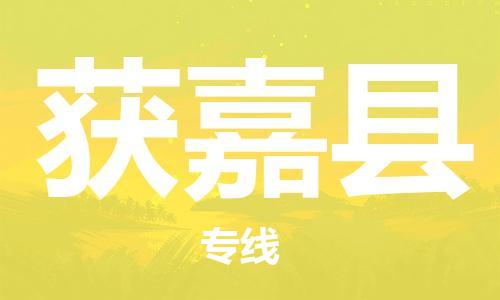 惠州到獲嘉縣物流專(zhuān)線(xiàn)_惠州至獲嘉縣物流公司_惠州到獲嘉縣貨運(yùn)專(zhuān)線(xiàn)