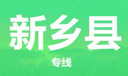 佛山到新鄉(xiāng)縣物流專線_佛山至新鄉(xiāng)縣物流公司_佛山到新鄉(xiāng)縣貨運(yùn)專線