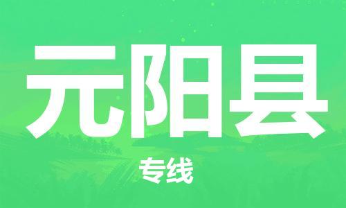 廣州到原陽(yáng)縣物流公司|廣州至原陽(yáng)縣貨運(yùn)專線
