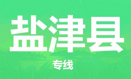 佛山到鹽津縣物流專線_佛山至鹽津縣物流公司_佛山到鹽津縣貨運專線