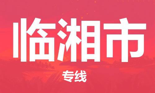 廣州到臨湘市物流公司|廣州至臨湘市貨運(yùn)專線