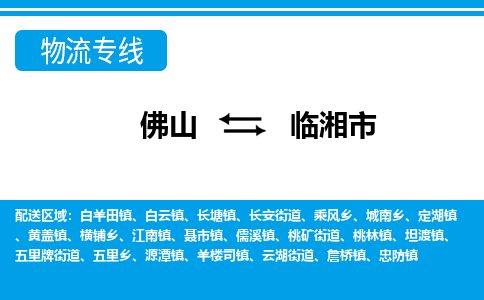 佛山到臨湘市物流專線_佛山至臨湘市物流公司_佛山到臨湘市貨運(yùn)專線
