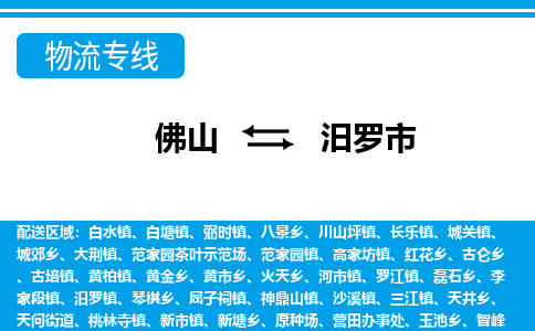 佛山到汨羅市物流專線_佛山至汨羅市物流公司_佛山到汨羅市貨運(yùn)專線