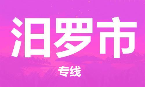 惠州到汨羅市物流專(zhuān)線_惠州至汨羅市物流公司_惠州到汨羅市貨運(yùn)專(zhuān)線