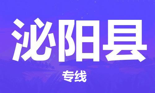 佛山到泌陽縣物流專線_佛山至泌陽縣物流公司_佛山到泌陽縣貨運(yùn)專線
