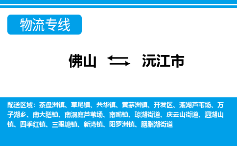 佛山到沅江市物流專線_佛山至沅江市物流公司_佛山到沅江市貨運專線