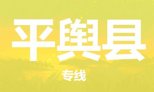 佛山到平輿縣物流專線_佛山至平輿縣物流公司_佛山到平輿縣貨運(yùn)專線